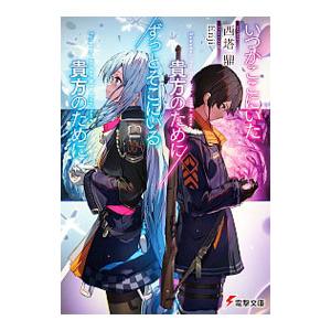 いつかここにいた貴方のために／ずっとそこにいる貴方のために／西塔鼎