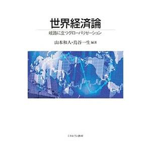 世界経済論／山本和人