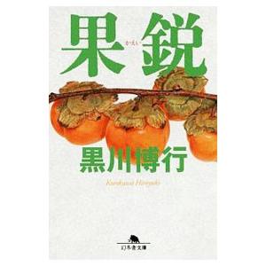 果鋭 （堀内・伊達シリーズ3）／黒川博行