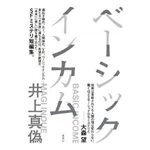 ベーシックインカム／井上真偽
