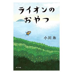 ライオンのおやつ／小川糸
