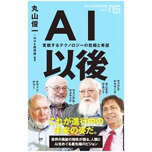 AI以後／丸山俊一