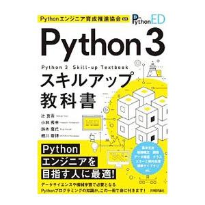 Python 3スキルアップ教科書／Pythonエンジニア育成推進協会