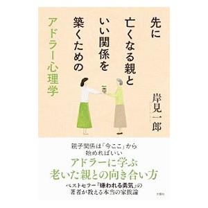 先に亡くなる親といい関係を築くためのアドラー心理学／岸見一郎