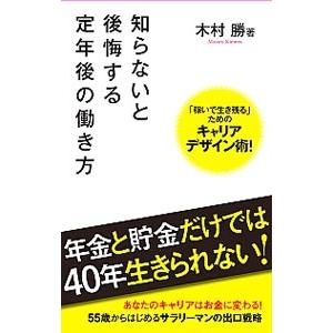 知らないと後悔する定年後の働き方／木村勝