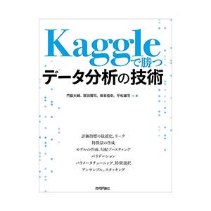Kaggleで勝つデータ分析の技術／門脇大輔