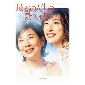 最高の人生の見つけ方／豊田美加
