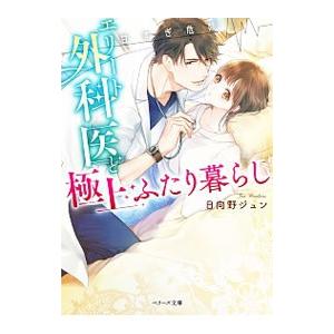 エリート外科医と極上ふたり暮らし／日向野ジュン