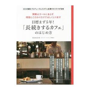 初回50 Offクーポン 目標まず5年 長続きするカフェ のはじめ方 電子書籍版 富田 佐奈栄 B Ebookjapan 通販 Yahoo ショッピング