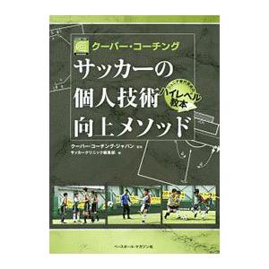 サッカーの個人技術向上メソッド／クーバー・コーチング・ジャパン