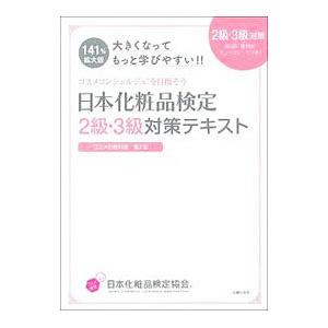 日本化粧品検定2級・3級対策テキスト／小西さやか