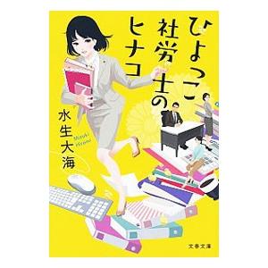 ひよっこ社労士のヒナコ／水生大海