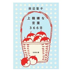 上機嫌な言葉366日／田辺聖子