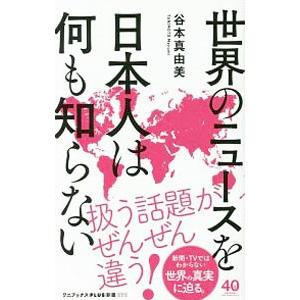 世界のニュースを日本人は何も知らない/谷本真由美の商品画像