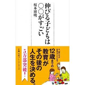 伸びる子どもは○○がすごい／榎本博明