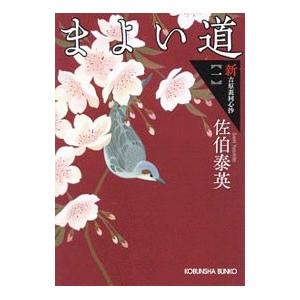 まよい道（新・吉原裏同心抄1）／佐伯泰英