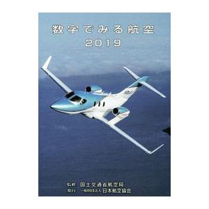 数字でみる航空 ２０１９／国土交通省