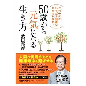 50歳から元気になる生き方／武田邦彦
