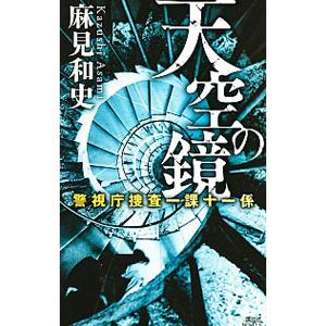 天空の鏡 （警視庁捜査一課十一係シリーズ12）／麻見和史｜ネットオフ ヤフー店