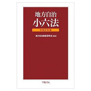 地方自治小六法 令和2年版／地方自治制度研究会