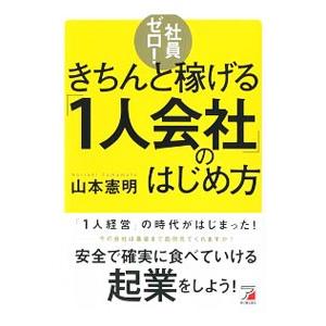 社員ゼロ！きちんと稼げる「１人会社」のはじめ方／山本憲明