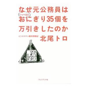 なぜ元公務員はいっぺんにおにぎり３５個を万引きしたのか／北尾トロ