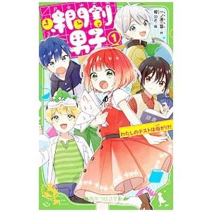 時間割男子 わたしのテストは命がけ！ 1／一ノ瀬三葉