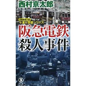 阪急電鉄殺人事件／西村京太郎