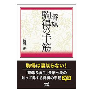 将棋駒得の手筋／長沼洋