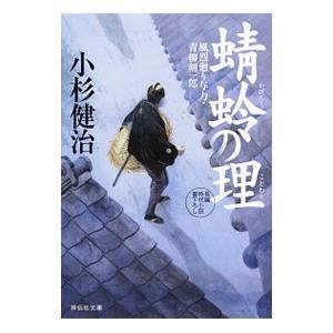 蜻蛉の理 （風烈廻り与力・青柳剣一郎シリーズ47）／小杉健治