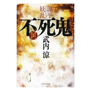 不死鬼 源平妖乱／武内涼