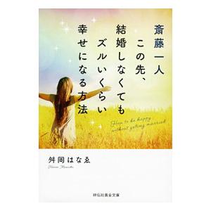 斎藤一人この先、結婚しなくてもズルいくらい幸せになる方法／舛岡はなえ