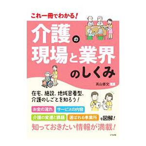 介護の現場と業界のしくみ／高山善文