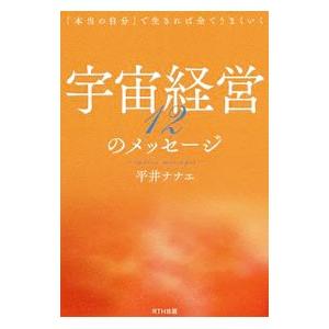 宇宙経営12のメッセージ／平井ナナエ