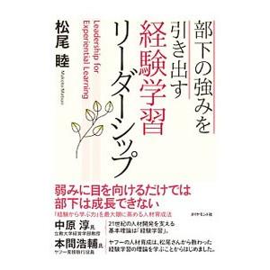 部下の強みを引き出す経験学習リーダーシップ／松尾睦