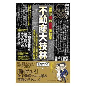 不動産大技林／全国宅地建物取引ツイッタラー協会