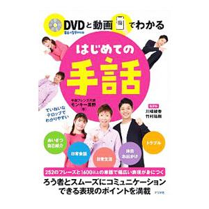 DVDと動画でわかるはじめての手話／モンキー高野