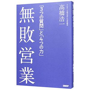 無敗営業／高橋浩一