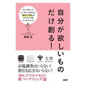 自分が欲しいものだけ創る！／野崎亙
