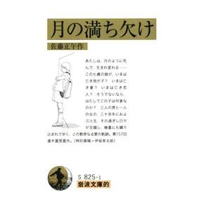 月の満ち欠け／佐藤正午の買取情報