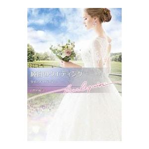 純白のウエディング／ＰａｌｍｅｒＤｉａｎａ