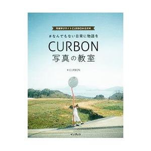 CURBON写真の教室／CURBON