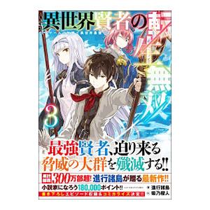 異世界賢者の転生無双−ゲームの知識で異世界最強− 3／進行諸島