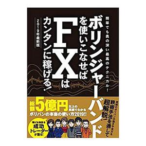 ボリンジャーバンドを使いこなせばFXはカンタンに稼げる！ 2019年最新版／バウンド