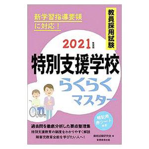 教員採用試験特別支援学校らくらくマスター 2021年度版／資格試験研究会
