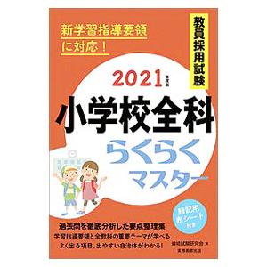 教員採用試験小学校全科らくらくマスター ２０２１年度版／資格試験研究会