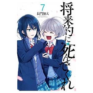 将来的に死んでくれ 7／長門知大