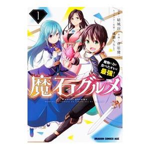 魔石グルメ −魔物の力を食べたオレは最強！− 1／菅原健二