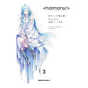 初回50 Offクーポン ハーモニー 3 電子書籍版 漫画 三巷文 原作 伊藤計劃 Projectitoh B Ebookjapan 通販 Yahoo ショッピング