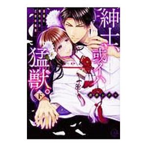 紳士、或イハ猛獣。−富豪に奪われた乙女の純潔− 下／Meg